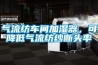 氣流紡車間加濕器，可降低氣流紡紗斷頭率