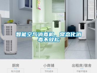 知識百科智能空氣消毒機(jī)，常態(tài)化消毒不放松