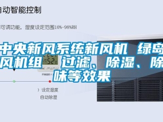 常見(jiàn)問(wèn)題中央新風(fēng)系統(tǒng)新風(fēng)機(jī) 綠島風(fēng)機(jī)組  過(guò)濾、除濕、除味等效果