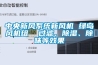 中央新風(fēng)系統(tǒng)新風(fēng)機(jī) 綠島風(fēng)機(jī)組  過(guò)濾、除濕、除味等效果