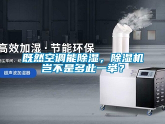 行業(yè)新聞既然空調(diào)能除濕，除濕機(jī)豈不是多此一舉？