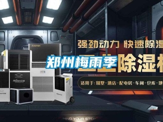 知識百科鄭州梅雨季