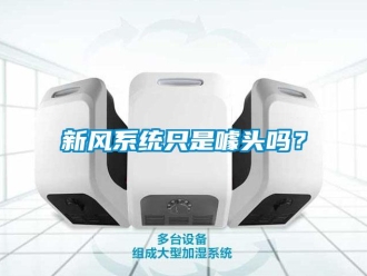 常見(jiàn)問(wèn)題新風(fēng)系統(tǒng)只是噱頭嗎？