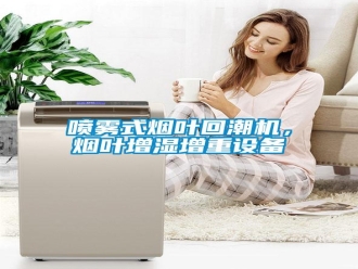 行業(yè)新聞噴霧式煙葉回潮機，煙葉增濕增重設(shè)備