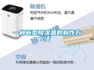 企業(yè)新聞一種新型除濕盒的制作方法