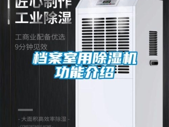 企業(yè)新聞檔案室用除濕機功能介紹