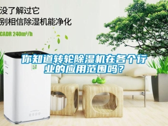 常見問題你知道轉輪除濕機在各個行業(yè)的應用范圍嗎？