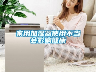 行業(yè)新聞家用加濕器使用不當(dāng)會影響健康