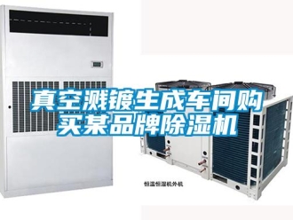 知識(shí)百科真空濺鍍生成車間購買某品牌除濕機(jī)