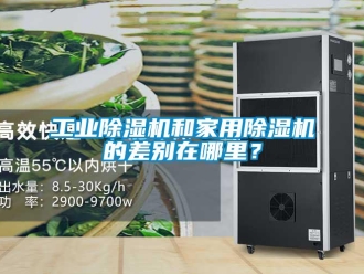 企業(yè)新聞工業(yè)除濕機(jī)和家用除濕機(jī)的差別在哪里？