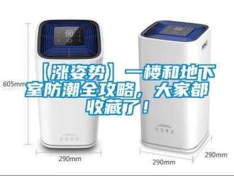 企業(yè)新聞【漲姿勢(shì)】一樓和地下室防潮全攻略，大家都收藏了！