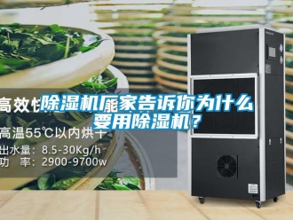 企業(yè)新聞除濕機(jī)廠家告訴你為什么要用除濕機(jī)？