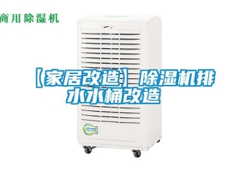 企業(yè)新聞【家居改造】除濕機排水水桶改造