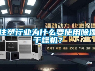 知識(shí)百科注塑行業(yè)為什么要使用除濕干燥機(jī)？