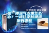 住一樓濕氣太重怎么辦？一樓住宅防潮措施有哪些