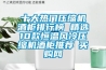 十大熱門壓縮機(jī)酒柜排行榜 精選10款恒溫風(fēng)冷壓縮機(jī)酒柜推薦→買購網(wǎng)