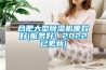 合肥大型除濕機哪款好(服務好！2022已更新)