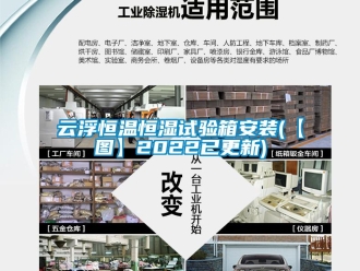 知識(shí)百科云浮恒溫恒濕試驗(yàn)箱安裝(【圖】2022已更新)