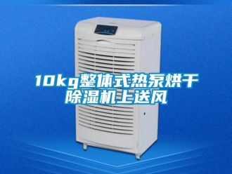 企業(yè)新聞10kg整體式熱泵烘干除濕機(jī)上送風(fēng)