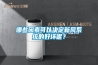 哪些因素可以決定新風系統(tǒng)的好壞呢？