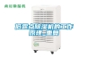 低露點除濕機的工作原理_重復(fù)