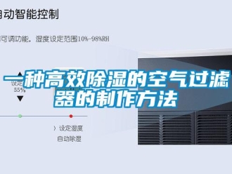 行業(yè)新聞一種高效除濕的空氣過濾器的制作方法
