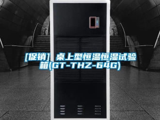 常見問題[促銷] 桌上型恒溫恒濕試驗(yàn)箱(GT-THZ-64G)