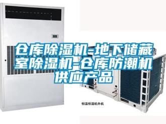 企業(yè)新聞倉庫除濕機(jī)-地下儲(chǔ)藏室除濕機(jī)-倉庫防潮機(jī)供應(yīng)產(chǎn)品