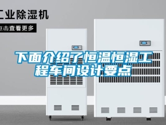 知識百科下面介紹了恒溫恒濕工程車間設(shè)計要點
