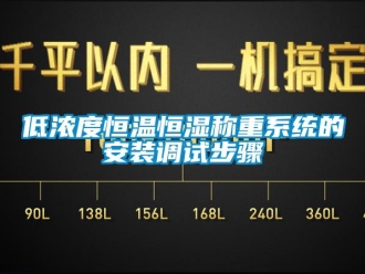 知識百科低濃度恒溫恒濕稱重系統(tǒng)的安裝調(diào)試步驟