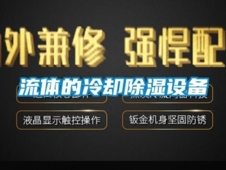 行業(yè)新聞流體的冷卻除濕設(shè)備