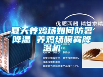 常見問(wèn)題夏天養(yǎng)雞場(chǎng)如何防暑降溫 養(yǎng)雞場(chǎng)噴霧降溫機(jī)