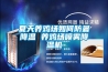 夏天養(yǎng)雞場(chǎng)如何防暑降溫 養(yǎng)雞場(chǎng)噴霧降溫機(jī)
