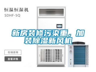 知識百科新房裝修污染重，加裝除濕新風(fēng)機(jī)