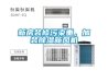 新房裝修污染重，加裝除濕新風機