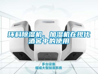 行業(yè)新聞環(huán)科除濕機(jī)、加濕機(jī)在現(xiàn)代酒窖中的使用