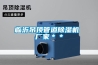 臨沂吊頂管道除濕機 廠家＊＊