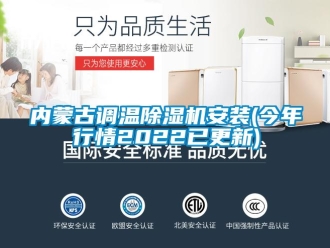 行業(yè)新聞內(nèi)蒙古調(diào)溫除濕機安裝(今年行情2022已更新)