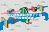 有空調就高枕無憂了？你還需要除濕機