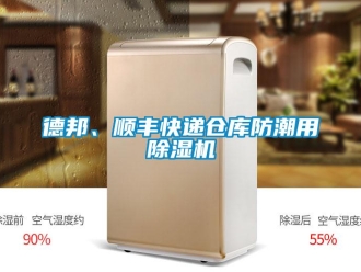 企業(yè)新聞德邦、順豐快遞倉庫防潮用除濕機(jī)