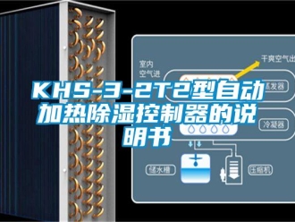 企業(yè)新聞KHS-3-2T2型自動加熱除濕控制器的說明書