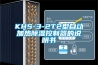 KHS-3-2T2型自動(dòng)加熱除濕控制器的說(shuō)明書