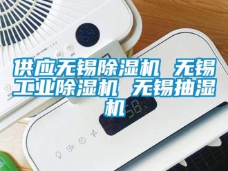 常見問題供應(yīng)無錫除濕機 無錫工業(yè)除濕機 無錫抽濕機