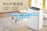 一臺除濕機，輕松擺脫梅雨季潮濕困擾