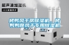 烤鴨風(fēng)干房除濕機(jī)，烤鴨鴨胚風(fēng)干專用除濕機(jī)