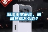 潮濕雨季來襲，肌膚焦慮怎么辦？
