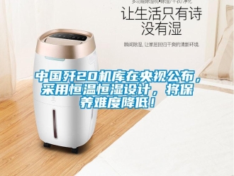 知識百科中國殲20機庫在央視公布，采用恒溫恒濕設(shè)計，將保養(yǎng)難度降低！