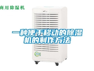 行業(yè)新聞一種便于移動(dòng)的除濕機(jī)的制作方法