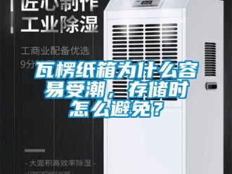 常見(jiàn)問(wèn)題瓦楞紙箱為什么容易受潮，存儲(chǔ)時(shí)怎么避免？