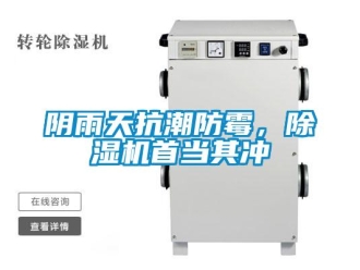 知識百科陰雨天抗潮防霉，除濕機(jī)首當(dāng)其沖